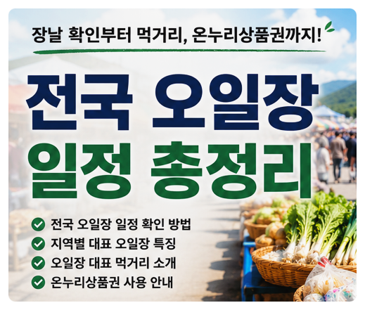 전국 오일장 일정 총정리, 지역별 장날·먹거리·온누리상품권까지