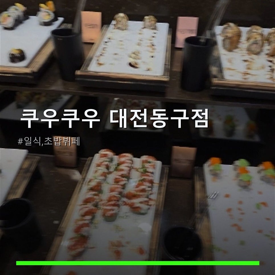 쿠우쿠우 대전동구점 사진 1