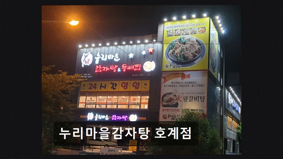 누리마을감자탕 호계점 사진 2