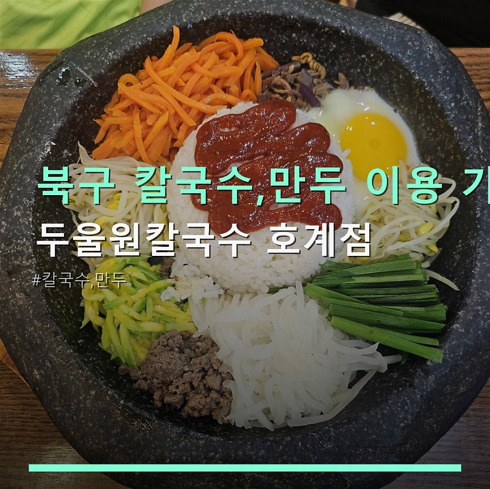 두울원칼국수 호계점 사진 1