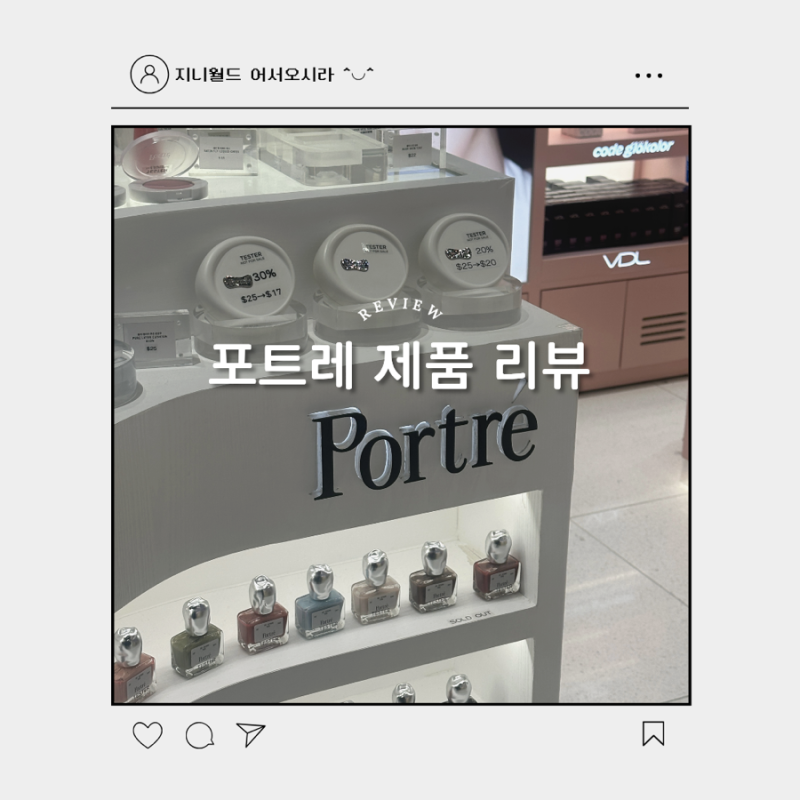 강민경 립밤,틴트,핸드크림,톤업크림 솔직리뷰ㅣ포트레 오프라인 면세점 가격 후기