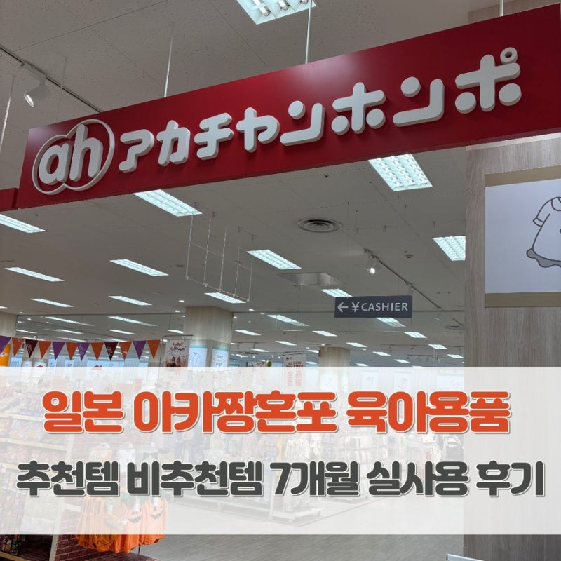 일본 아카짱혼포 육아용품 추천템 비추천템 7개월 실사용 후기