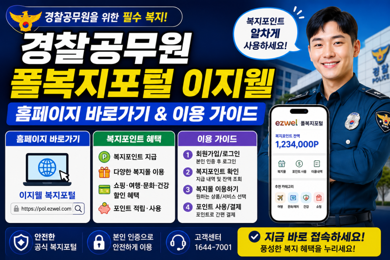 경찰공무원 폴복지포털 이지웰 홈페이지 바로가기 주소와 복지포인트 혜택 이용 가이드