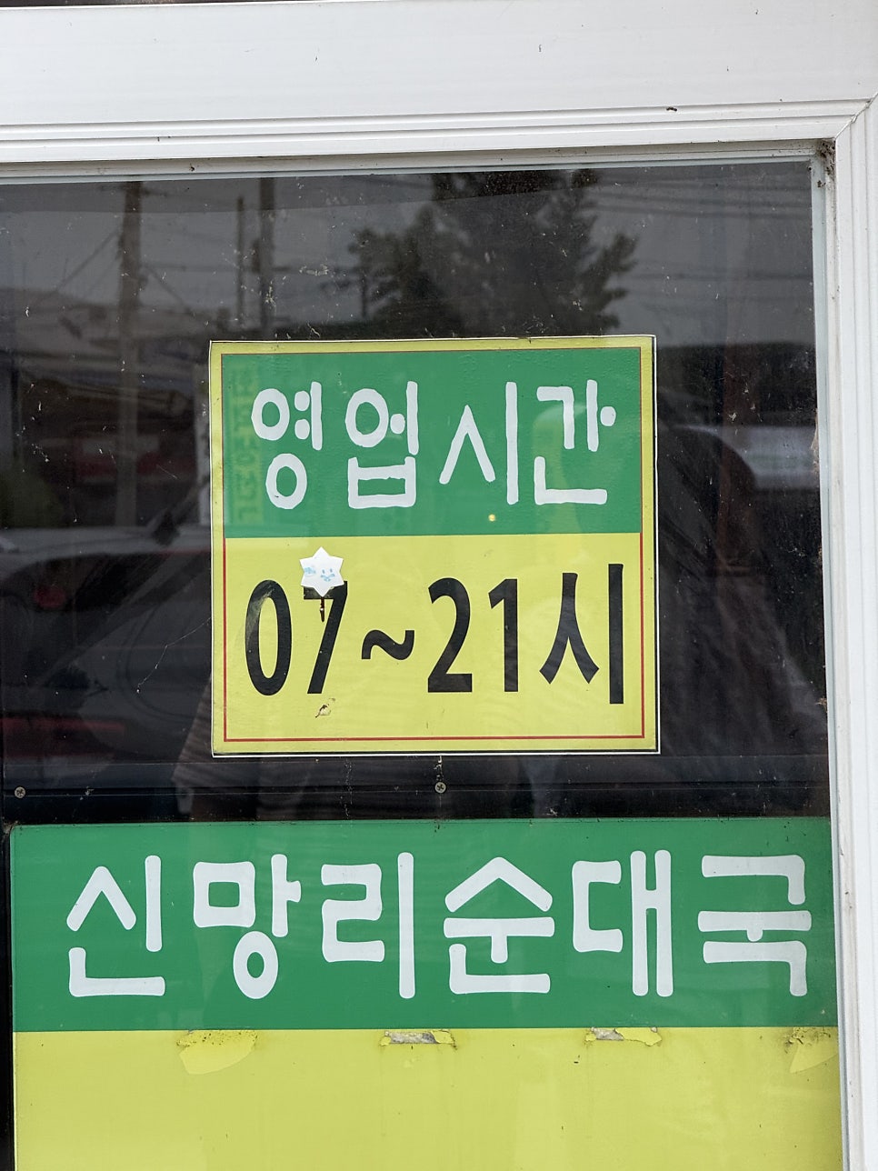 신망리순대국 사진 2