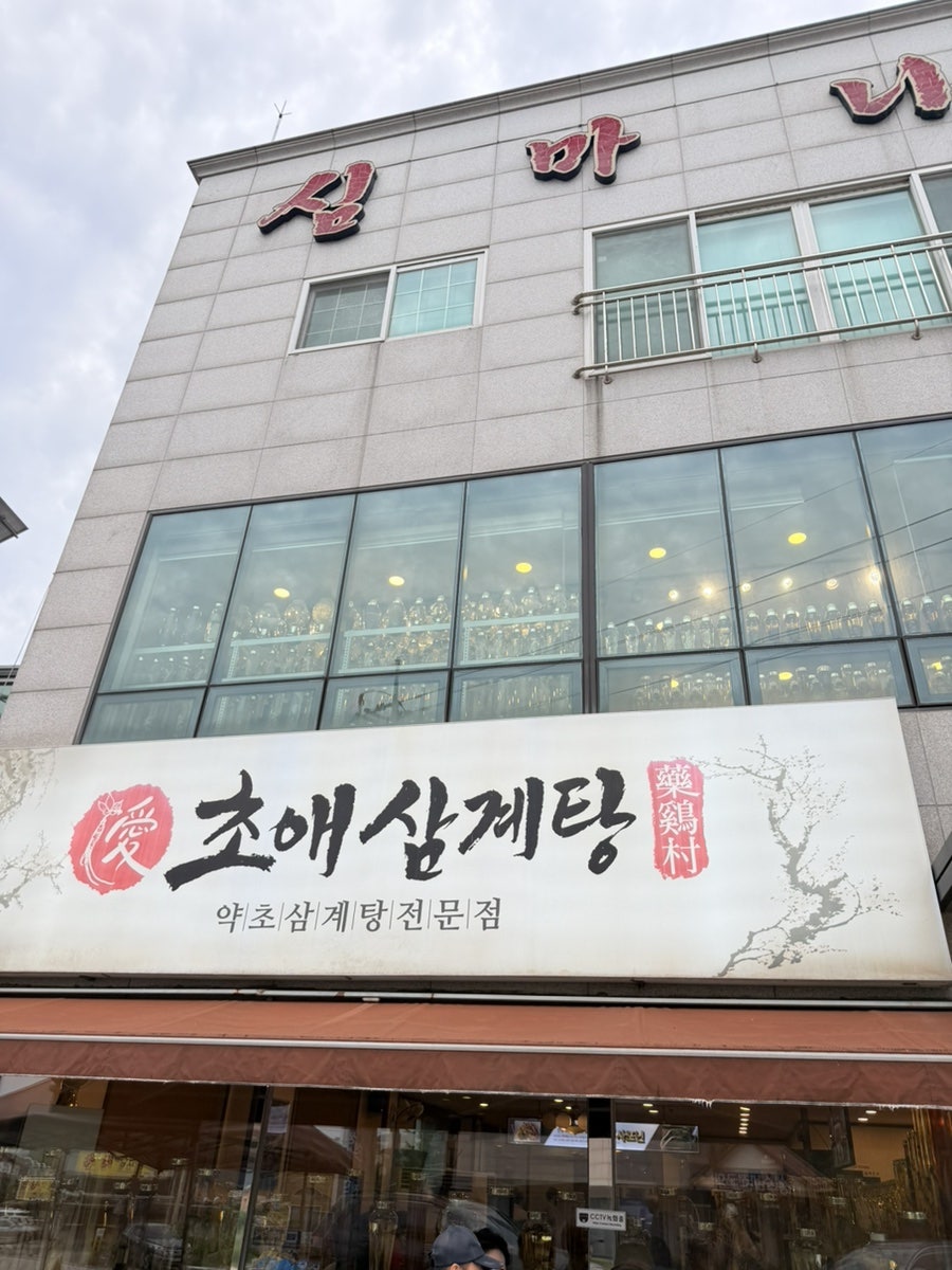 초애삼계탕 사진 1