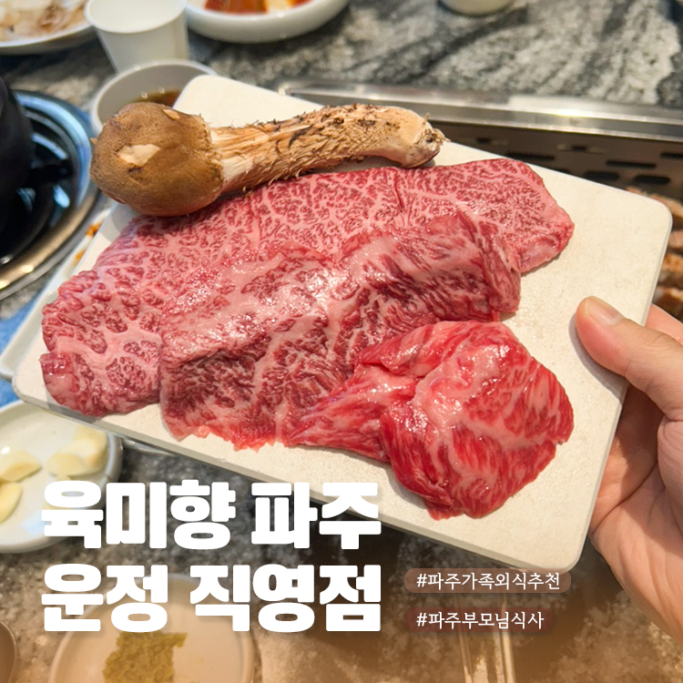 육미향 파주직영점 사진 1