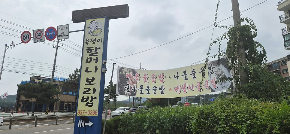 욕쟁이할머니보리밥 사진 1