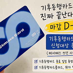 기후동행카드 진짜 끝난다고?? 충전 마감 D-11 임박, 기후동행카드플러스 신청대상 총 정리 (....