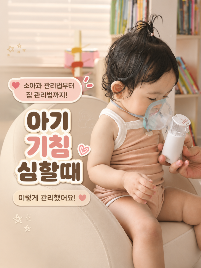 아기 기침 심할때, 소아과에서도 알려주는 대처방법