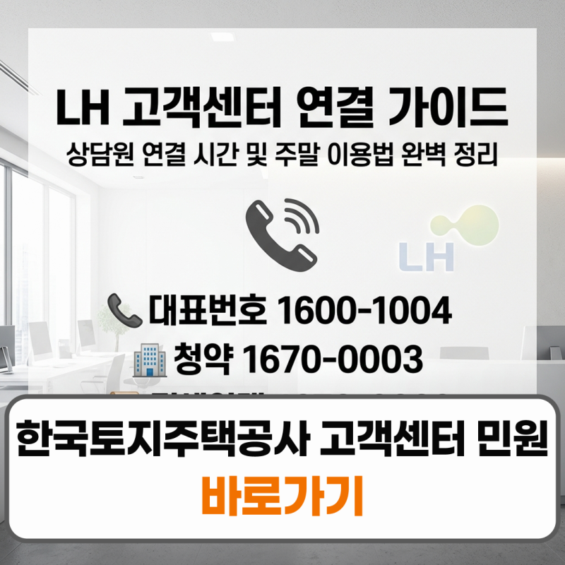한국토지주택공사 고객센터 민원 상담원 연결 주말 영업시간