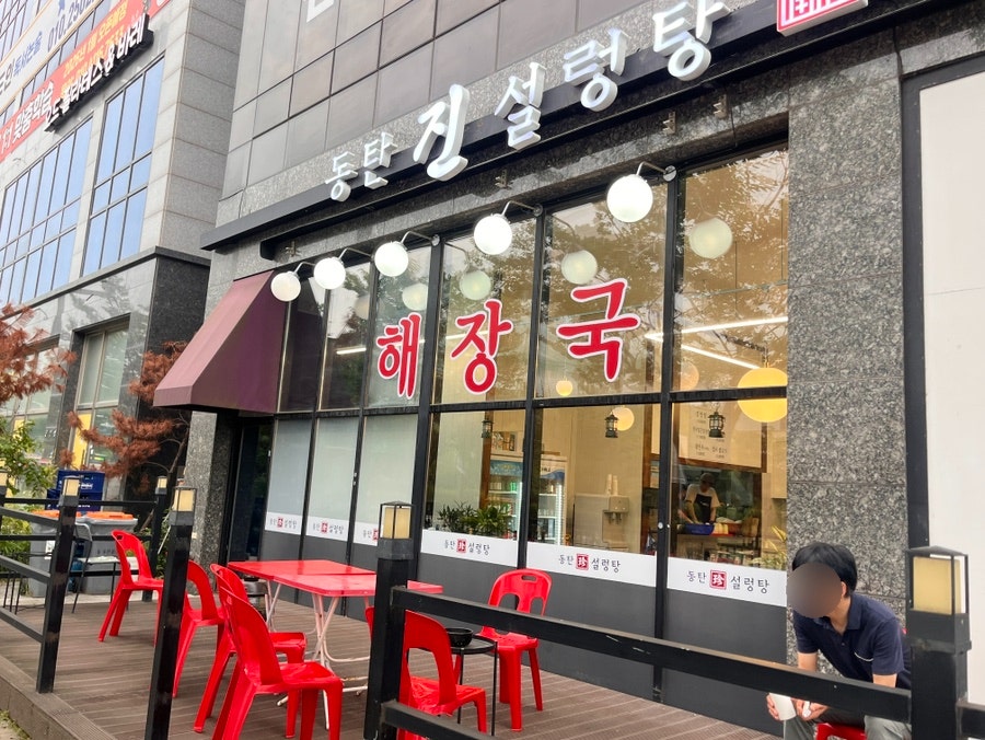 동탄진설렁탕 사진 2
