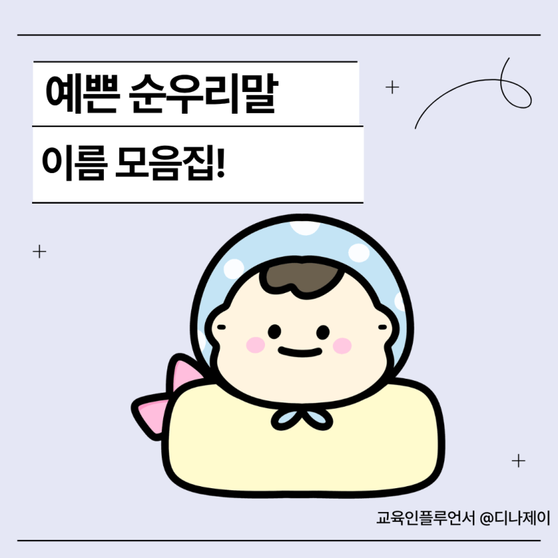 예쁜 순우리말 이름 모음, 뜻까지 함께 정리해봤어요