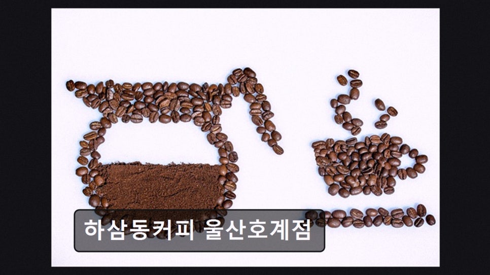 하삼동커피 울산염포점 사진 5