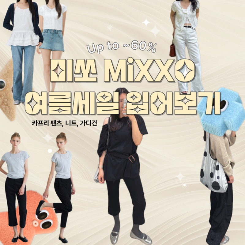 미쏘 세일 실착용 후기 | 니트, 카프리팬츠, 레이어드나시까지 솔직 리뷰