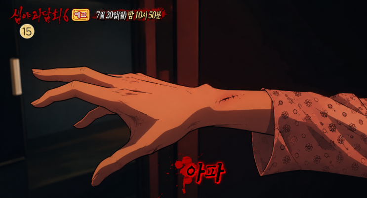 7월20일 <b>심야괴담회</b> 시즌6 5회 방송 괴담 향나는팔자 야간알바... 