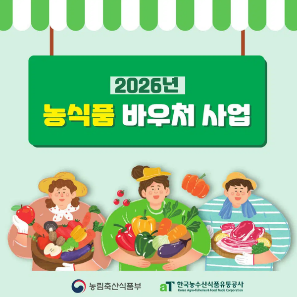 "농수산 농식품 바우처" 신청 자격 어떻게 될까?