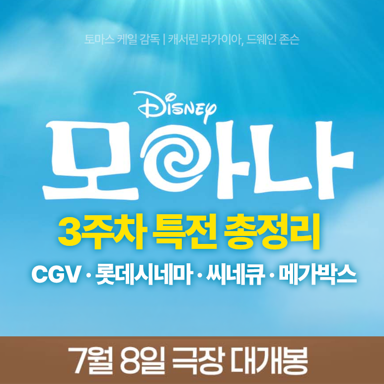 영화 모아나 실사판 3주차 특전 포스터 2종 영화관 굿즈 총정리