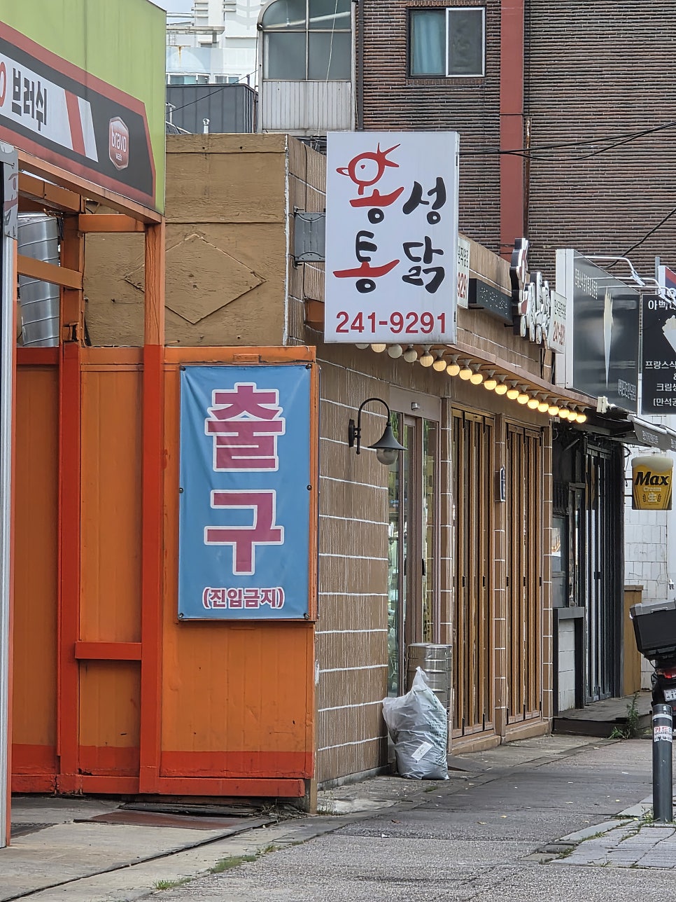 만석공원 용성통닭 사진 1
