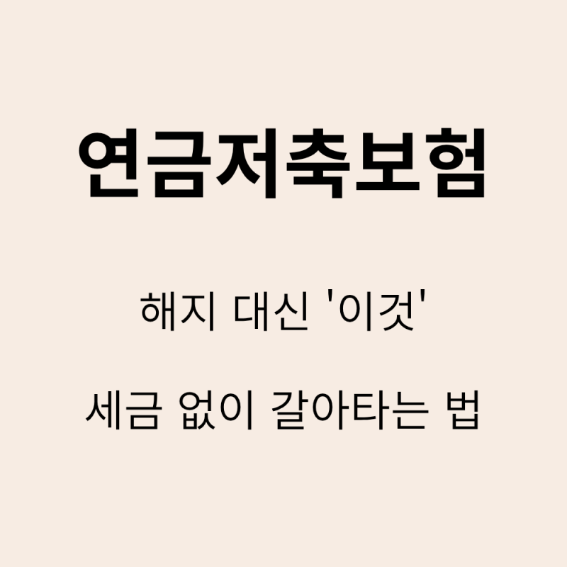 연금저축보험 펀드 이전, 해지 대신 갈아타기로 세금 폭탄 피하세요