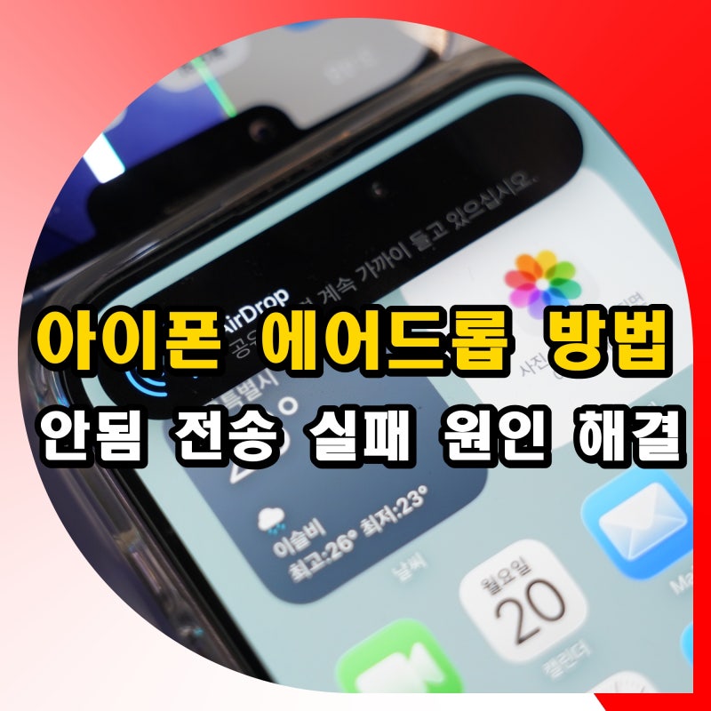 아이폰 에어드롭 안됨 전송 실패 대기 원인 해결 방법