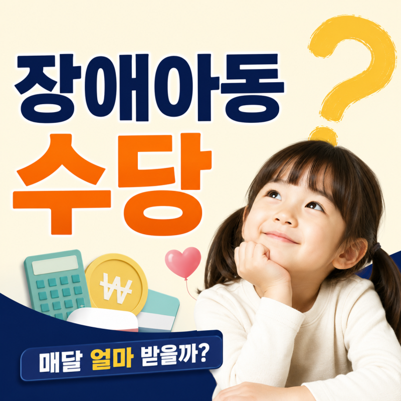 장애아동수당 신청방법｜지원대상·소득기준·지급금액·지급일
