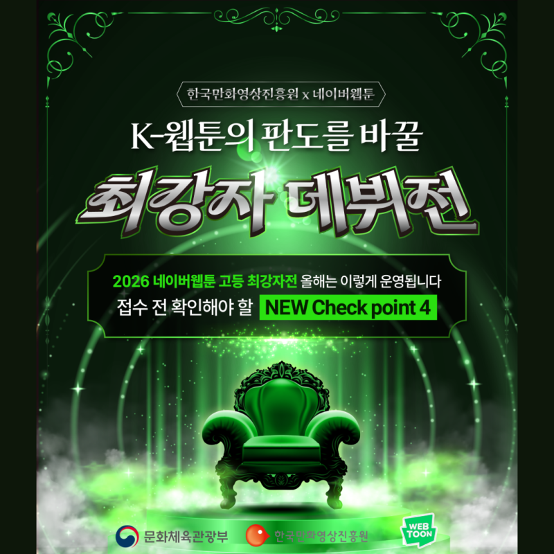 2026 '네이버 고등웹툰 최강자전' 일정과 상금까지 총정리!