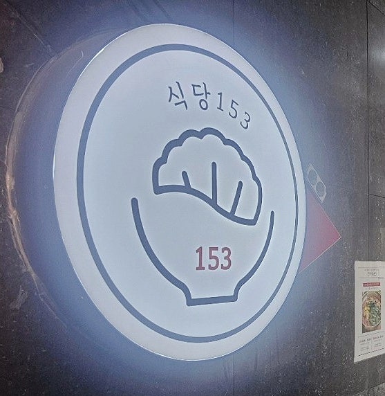 식당153 사진 4
