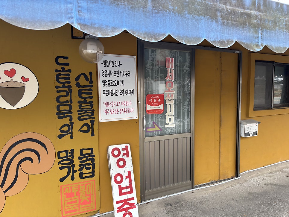 신토불이묵집 사진 4