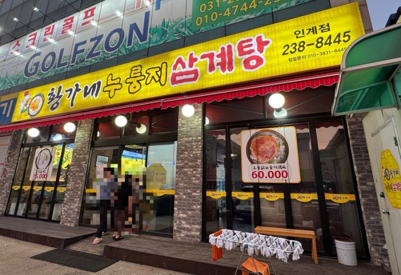 수원 인계동 백숙 맛집(황가네누룽지삼계탕)
