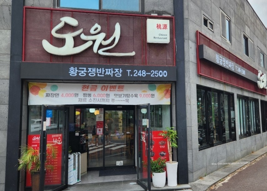 황궁쟁반짜장 도원 사진 3