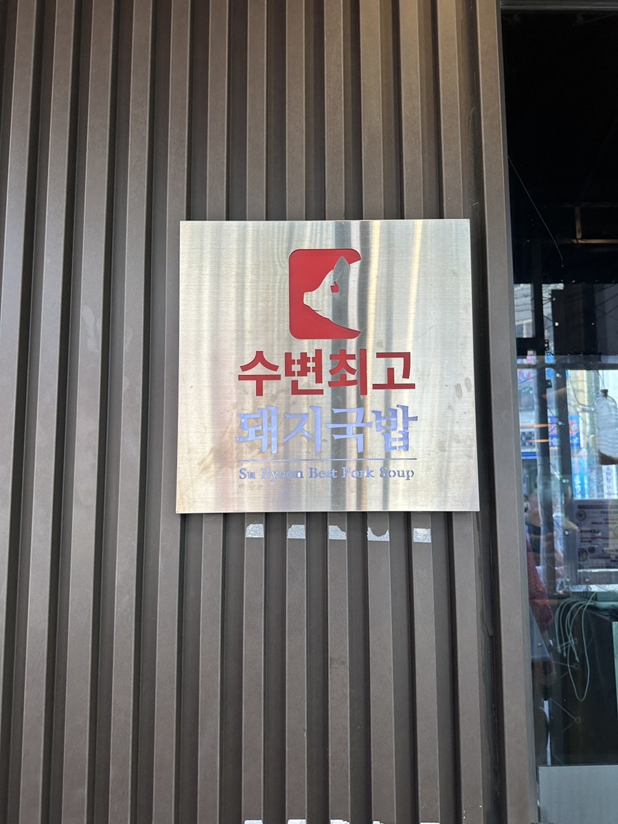 수변최고돼지국밥 광안리점 사진 5