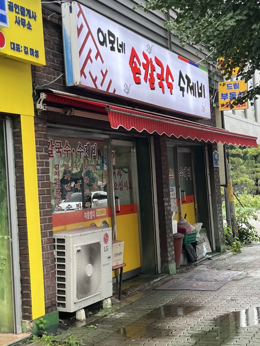 이모네 손칼국수수제비 사진 1