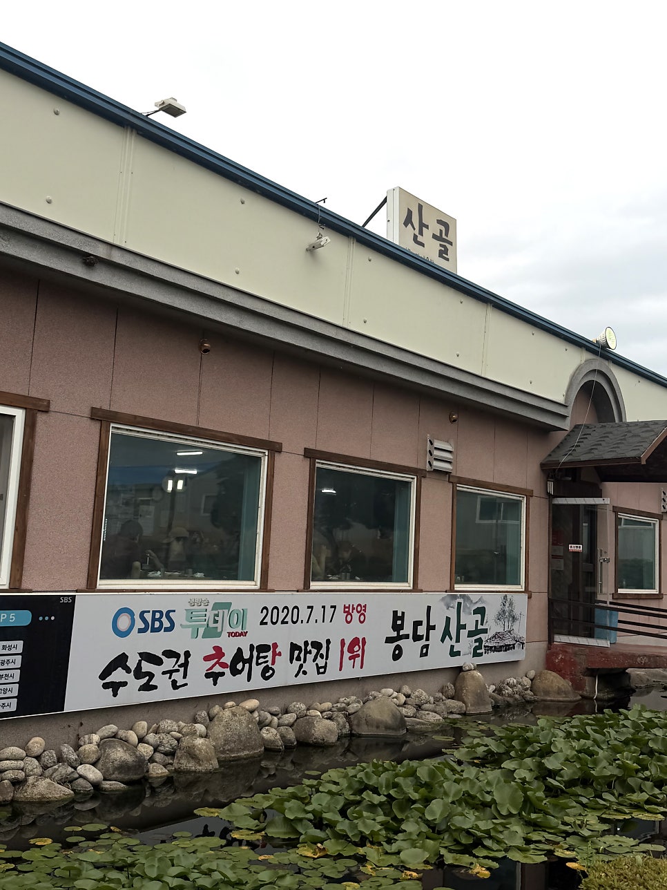 봉담추어탕 사진 3