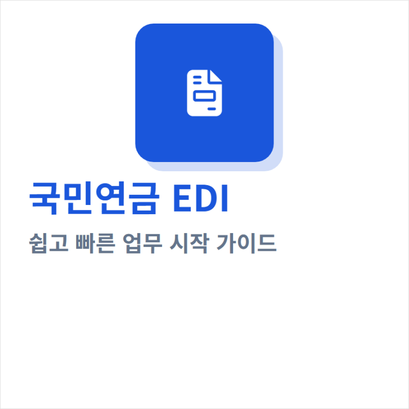 국민연금관리공단 edi 서비스 로그인과 신청방법