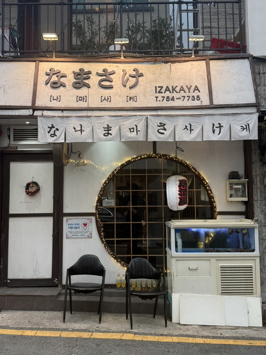 나마사케 사진 1