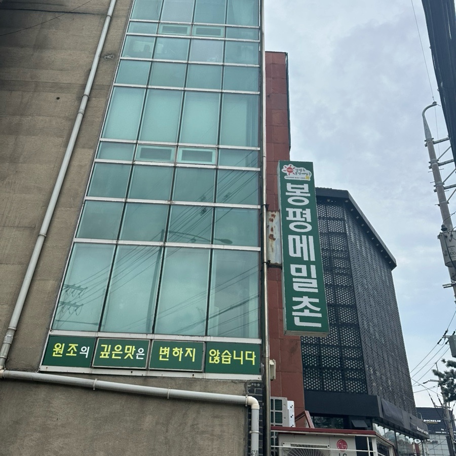 봉평메밀촌 사진 1