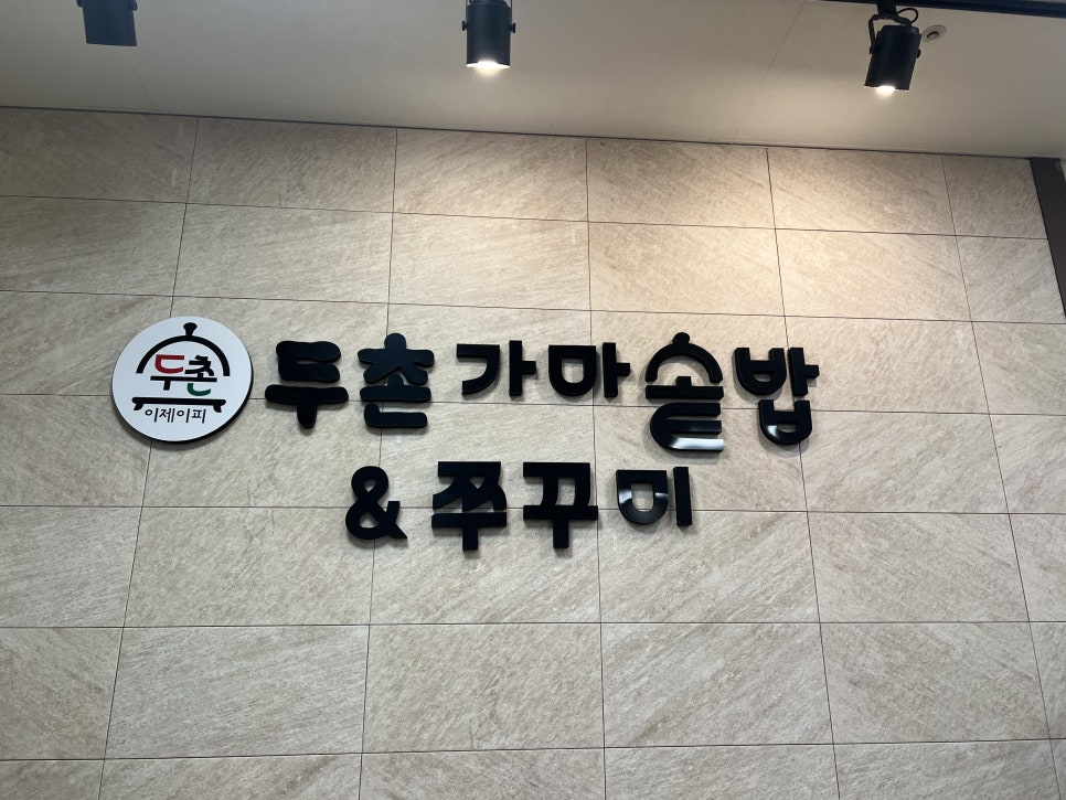 두촌가마솥밥쭈꾸미 사진 2