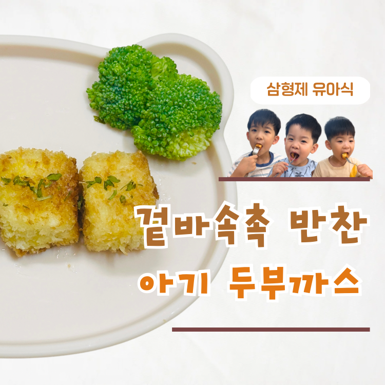 아기 두부까스 레시피 겉바속촉 두부요리 유아식 반찬