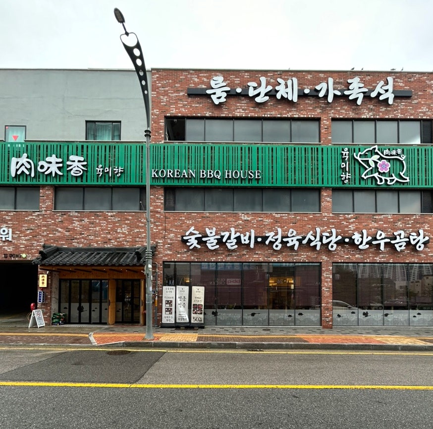 육미향 파주직영점 사진 2