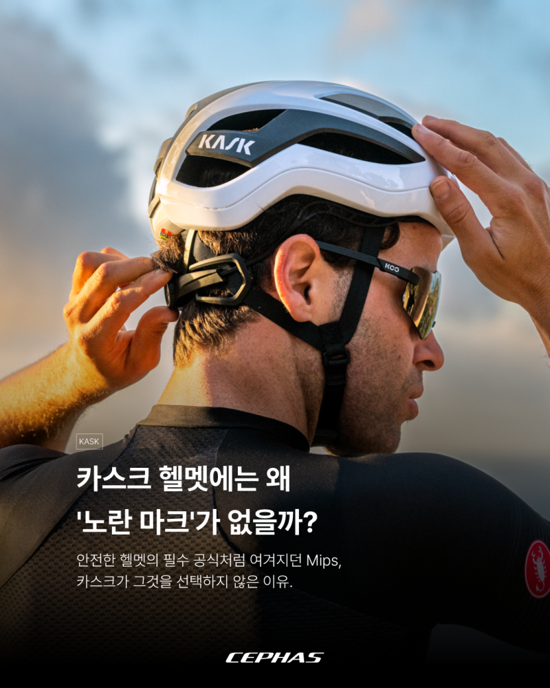 [카스크] 브랜드 스토리 - Mips 대신 카스크가 선택한 고집, 'WG11' 안전 과학의 비밀