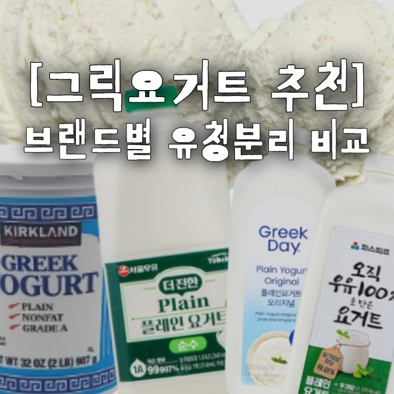 [그릭요거트 추천! 브랜드별 비교] 다이어트 식단 필수! 대용량 플레인 요거트 & 그릭요거트 ....