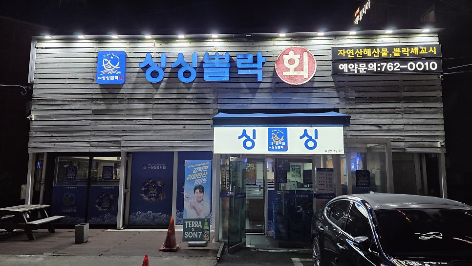 싱싱뽈락회 사진 1