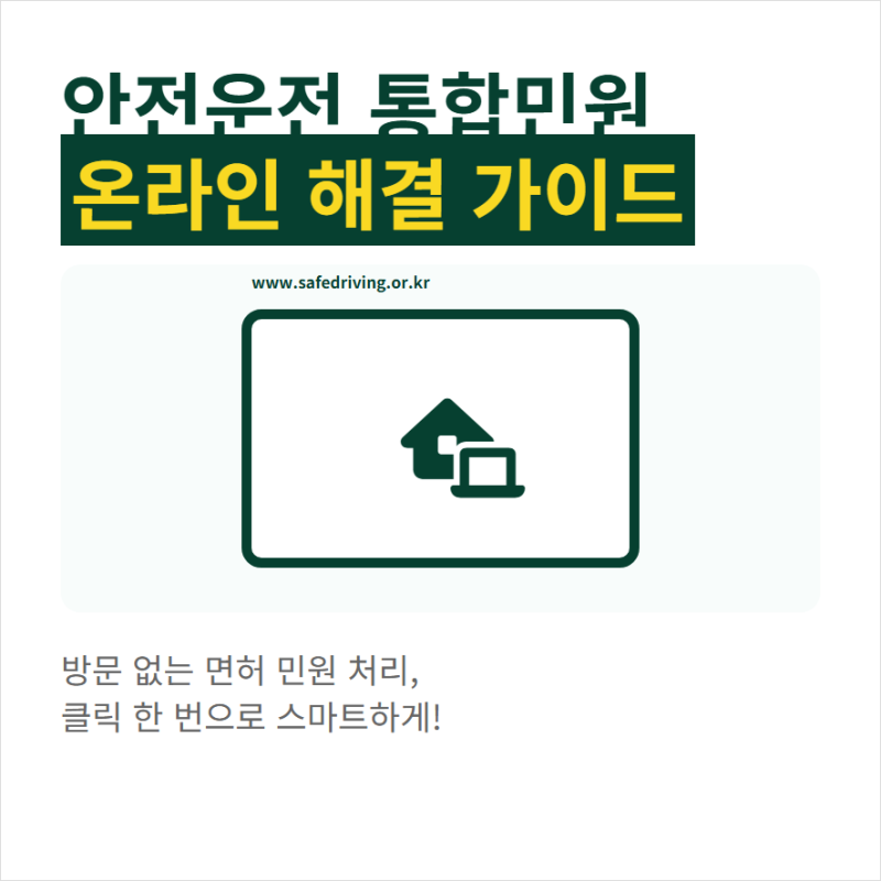 한국도로교통공단 안전운전 통합민원 홈페이지 www.safedriving.or.kr 접속