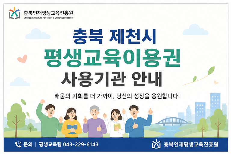 [충북 평생교육이용권] 제천시 사용기관