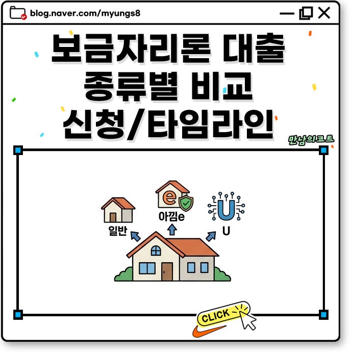 보금자리론 대출 종류 생애최초 미혼 신혼부부 등 금리 자격 한도 이자 신청 방법 타임라인