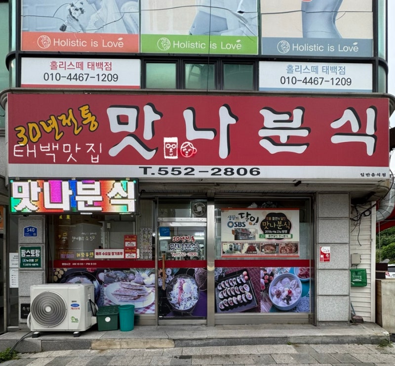 [태백] 황지동 맛집 ‘맛나분식’ : 쫄면 달인이 계신다구요 (+태백옥수수, 찰떡아이스 옥수....