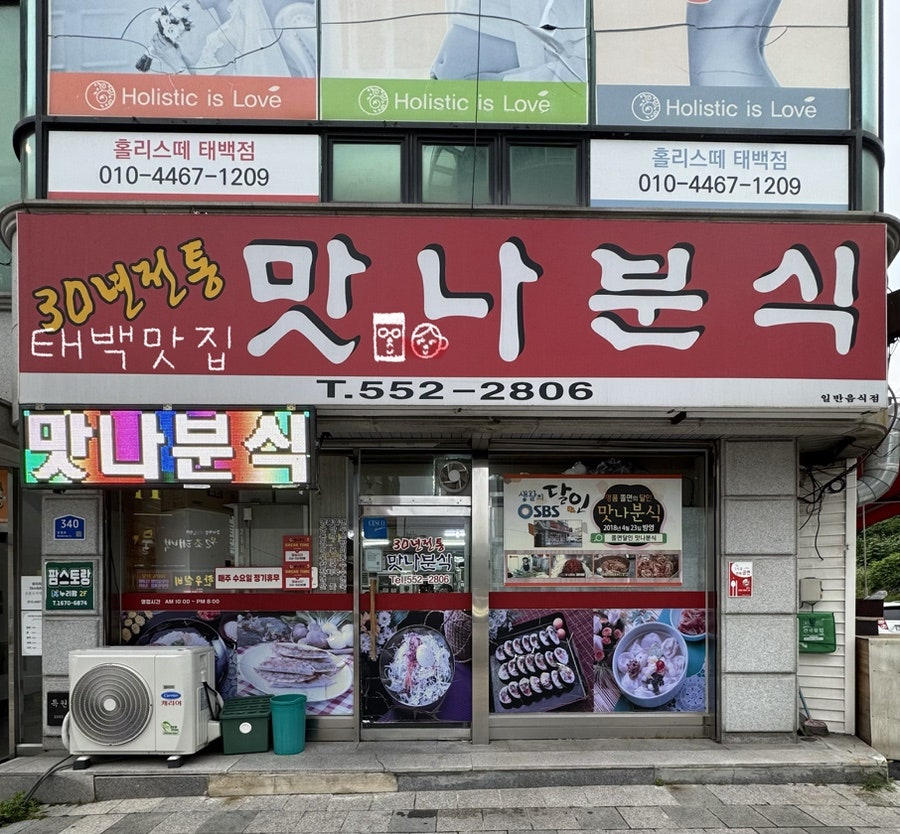 맛나분식 사진 1
