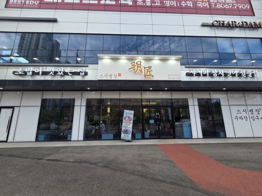 스시명장 봉담점 사진 3
