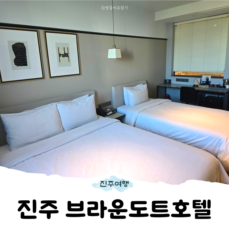 경남 진주숙소 진주혁신도시 여행 "브라운도트 호텔 디럭스트윈" 숙박 후기