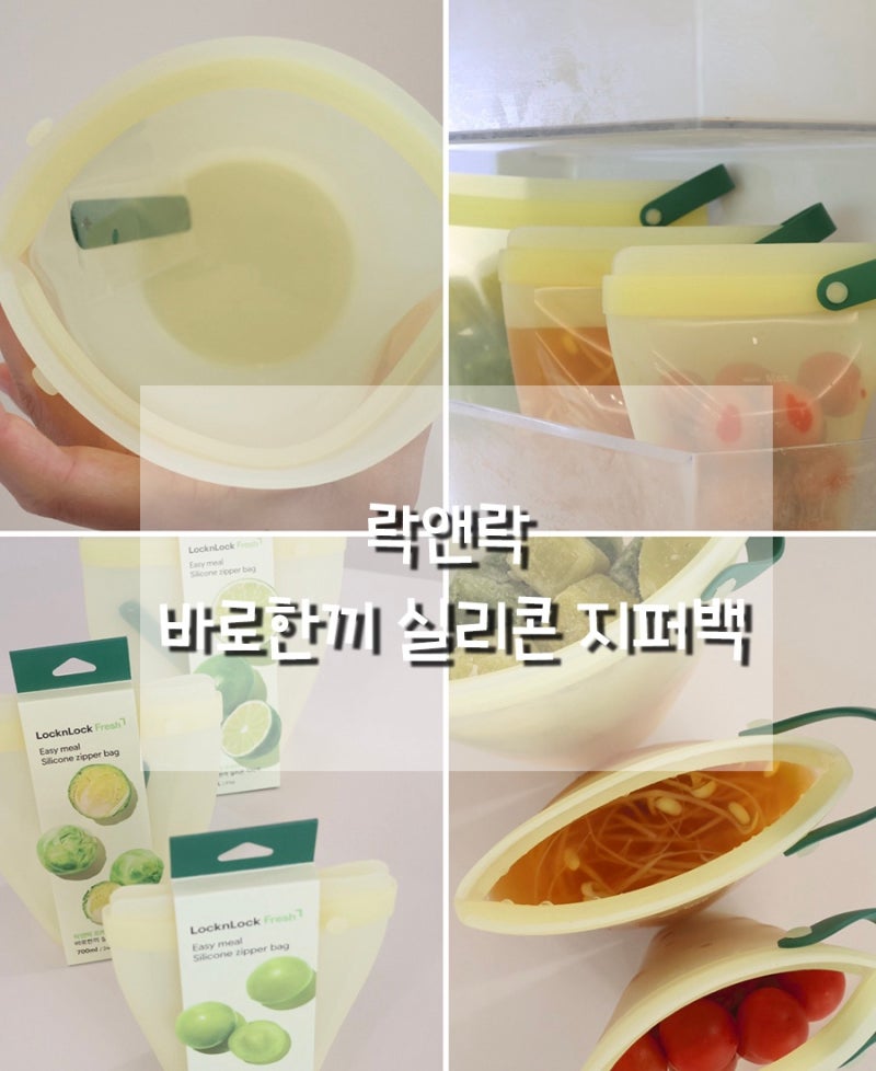 락앤락바로한끼 실리콘지퍼백 냉장고정리육아템추천 주방꿀템 자취꿀템 정리필수템 추천